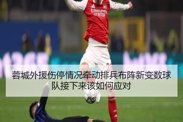 蓉城外援伤停情况牵动排兵布阵新变数球队接下来该如何应对